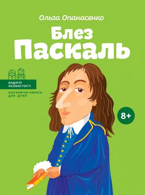 Видатні особистості. Блез Паскаль — Ольга Опанасенко