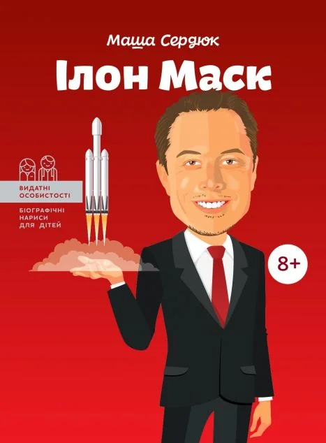 Видатні особистості. Ілон Маск — Марія Сердюк