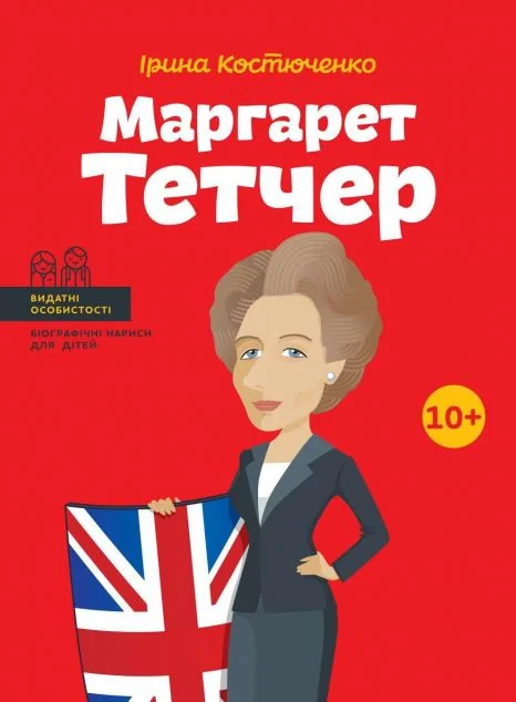 Видатні особистості. Маргарет Тетчер — Підлітковий нонфікшн