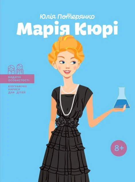 Видатні особистості. Марія Кюрі — ІРІО