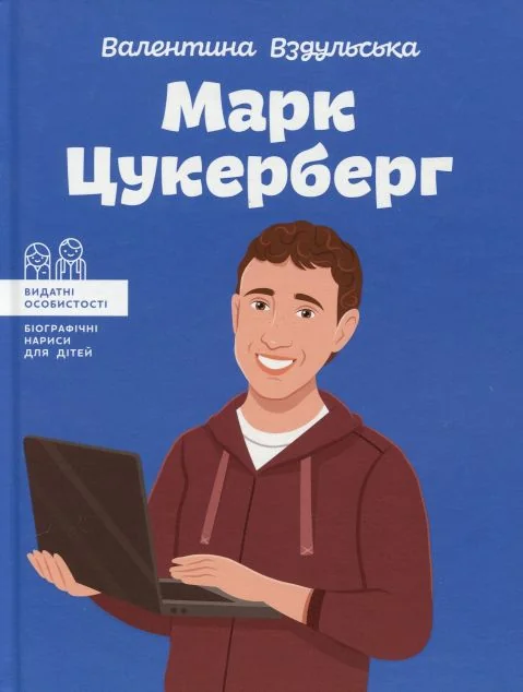 Видатні особистості. Марк Цукерберг — Валентина Вздульська