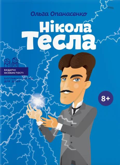 Видатні особистості. Нікола Тесла — Ольга Опанасенко