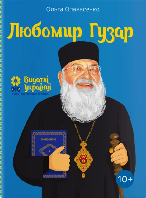 Видатні українці. Любомир Гузар | купити книгу онлайн
