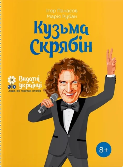 Видатні українці. Люди які творили історію. Кузьма Скрябін — ІРІО
