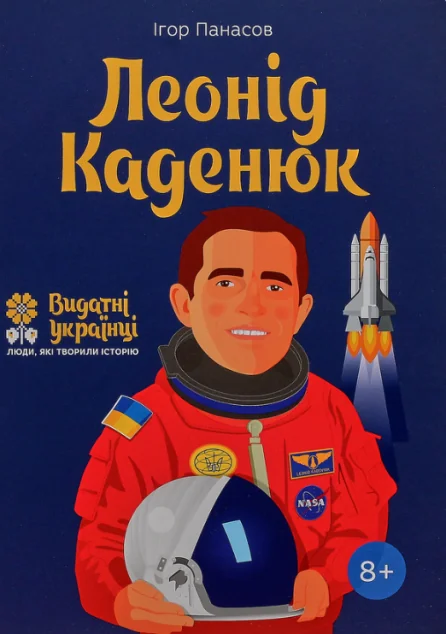 Видатні українці. Люди які творили історію. Леонід Каденюк — ІРІО