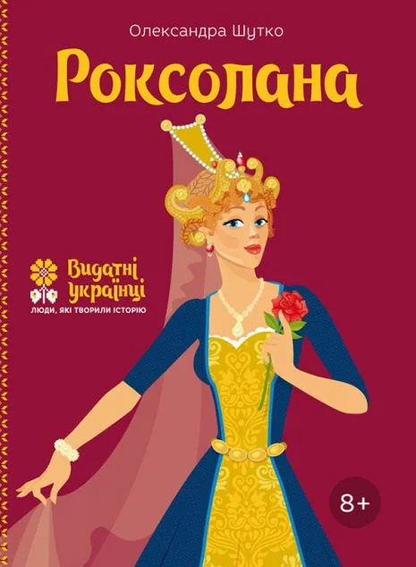 Видатні українці. Роксолана | купити книгу онлайн
