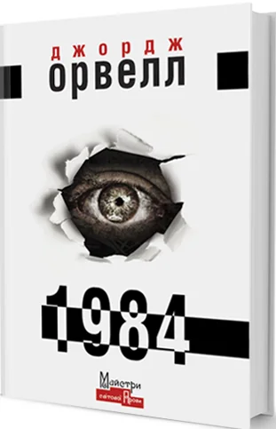 1984 — Джордж Орвелл