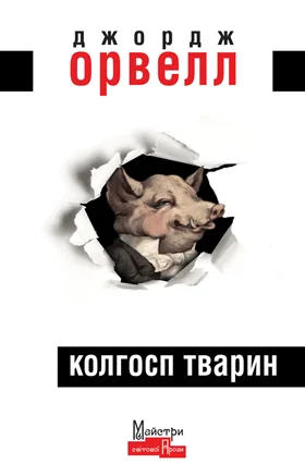Колгосп Тварин — Джордж Орвелл