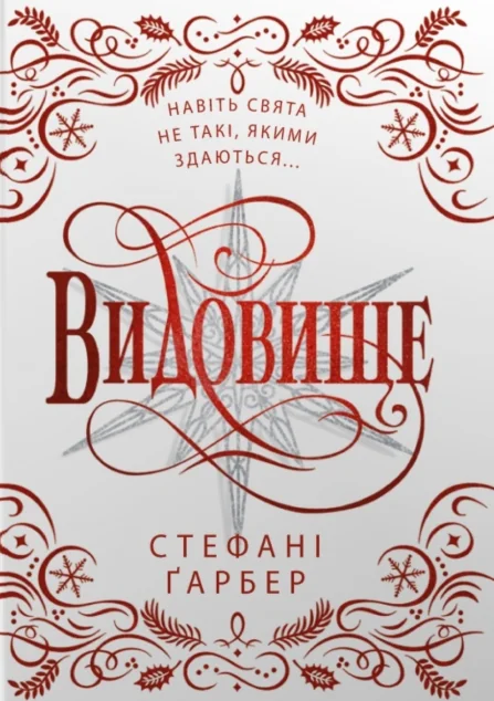 Видовище. Святкова новела про всесвіт Каравалу (подарункове видання) — Зарубіжне фентезі
