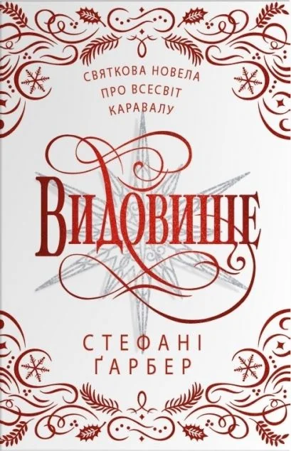 Видовище — Роментезі