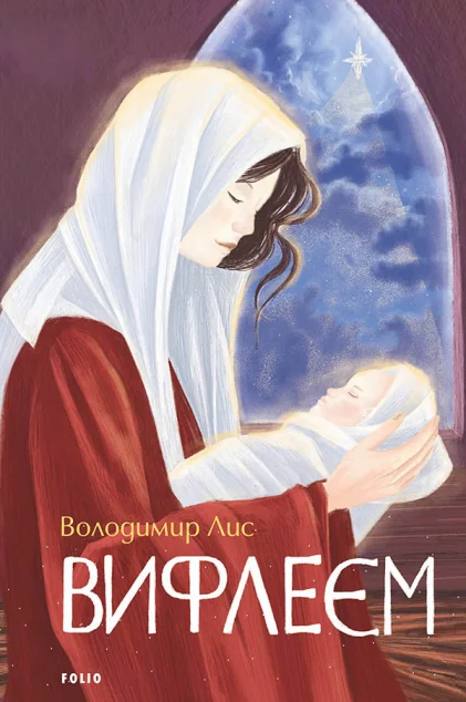 Вифлеєм | купити книгу онлайн
