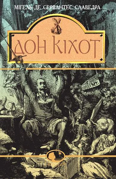 Вигадливий ідальго Дон Кіхот Ламанчський | купити книгу онлайн