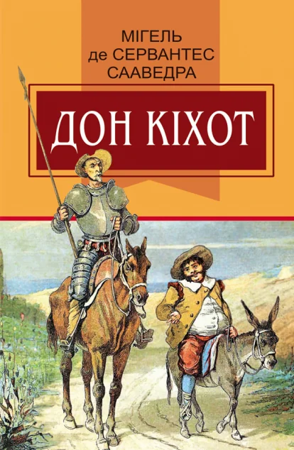 Вигадливий ідальго Дон Кіхот з Ламанчі