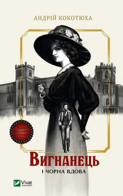 Вигнанець і чорна вдова (м'яка обкладинка) — Українські детективи
