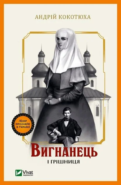Вигнанець і грішниця — Сучасна українська проза