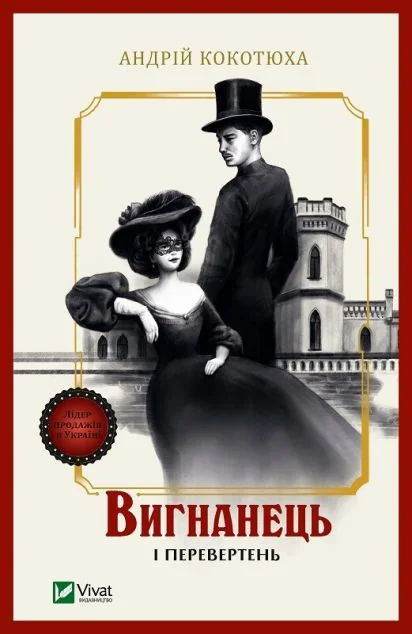Вигнанець і перевертень (м'яка обкладинка) — Українські детективи