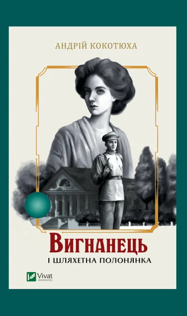 Вигнанець і шляхетна полонянка | купити книгу онлайн