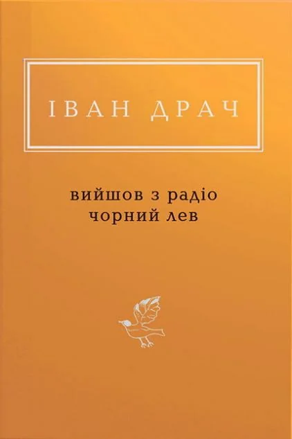 Вийшов з радіо чорний лев — А-БА-БА-ГА-ЛА-МА-ГА