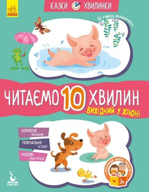 Вихідний у хрюні. Читаємо 10 хвилин. 2-й рівень складності — Розвивальні книги