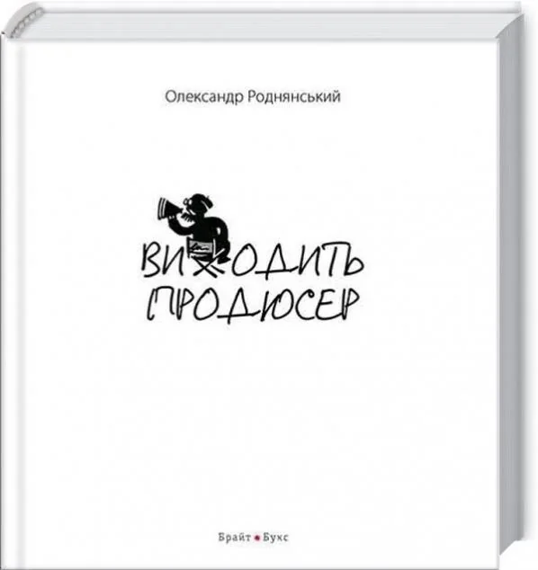 Виходить продюсер — Біографії та мемуари
