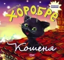 Виховання казкою. Хоробре кошеня — Торсінг