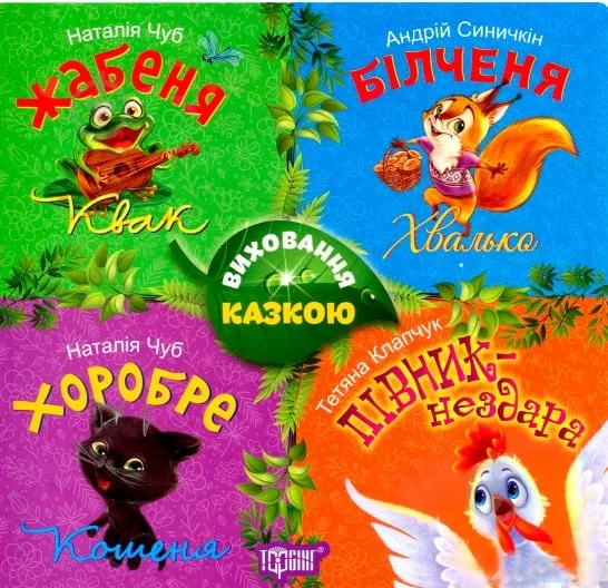 Виховання казкою. Жабеня. Білченя. Хоробре кошеня. Півник-нездара — Казки
