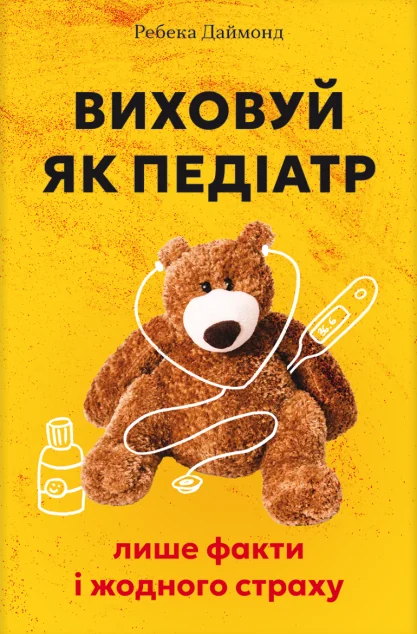 Виховуй як педіатр — Педагогіка