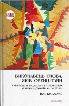 Виконавець слова. Яків Оренштайн — Біографії та мемуари
