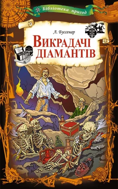 Викрадачі діамантів — Класична зарубіжна проза