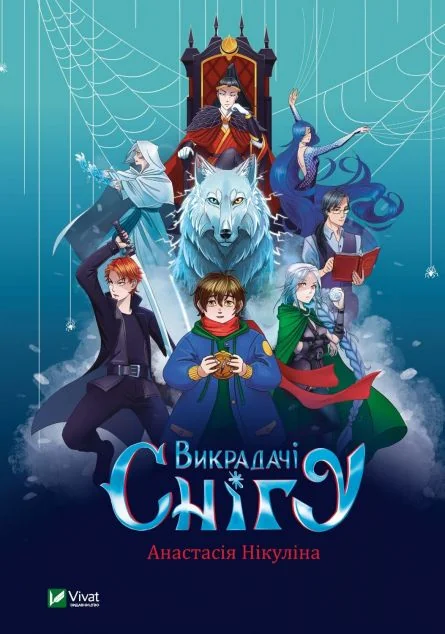 Викрадачі снігу | купити книгу онлайн