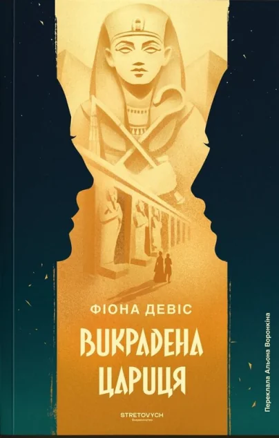 Викрадена цариця — Зарубіжні історичні романи