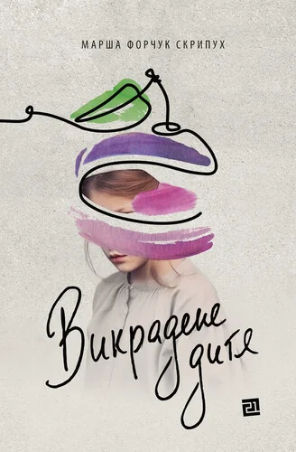 Викрадене дитя — Видавництво 21