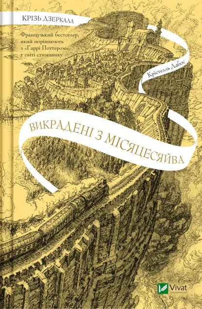 Викрадені з Місяцесяйва