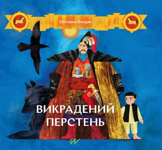 Викрадений перстень | купити книгу онлайн