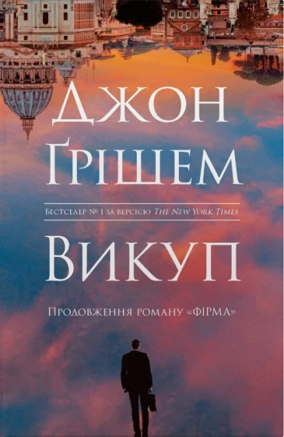 Викуп — Зарубіжні трилери