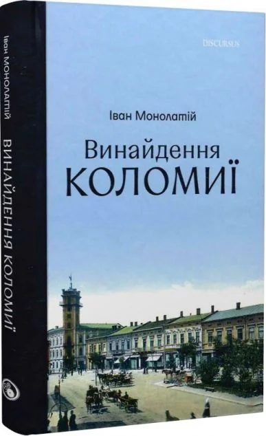 Винайдення Коломиї. Книга 1 — Дискурсус