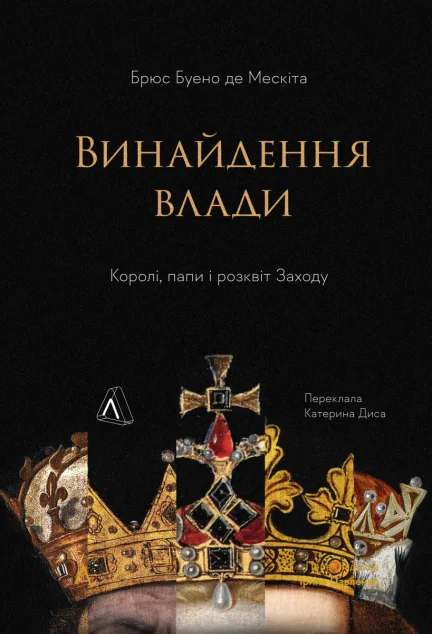 Винайдення влади. Королі, папи і розквіт Заходу — Лабораторія