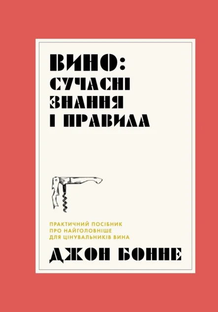 Вино: сучасні знання і правила — Кулінарія