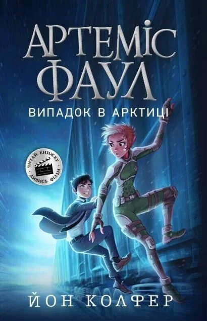 Випадок в Арктиці — Йон Колфер