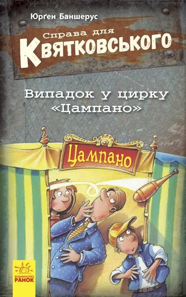 Випадок в цирку «Цампано» — Дитячі детективи
