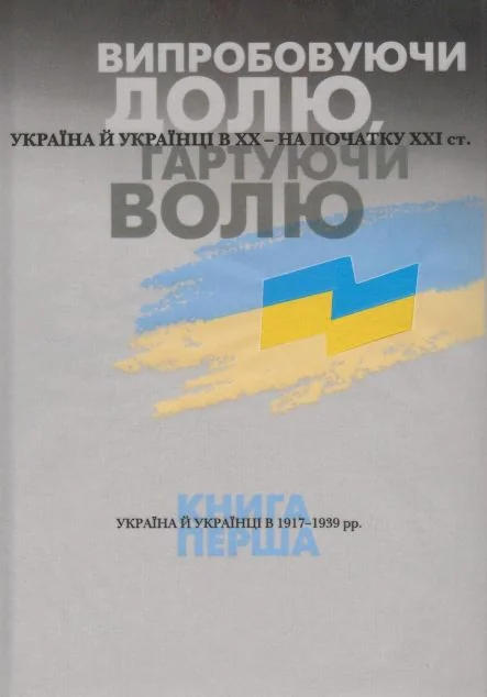 Випробовуючи долю, гартуючи волю. Книга 1 | купити книгу онлайн