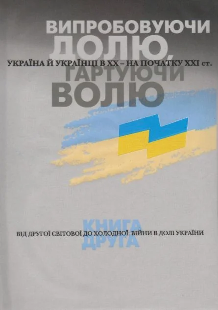 Випробовуючи долю, гартуючи волю. Книга 2 — КЛІО