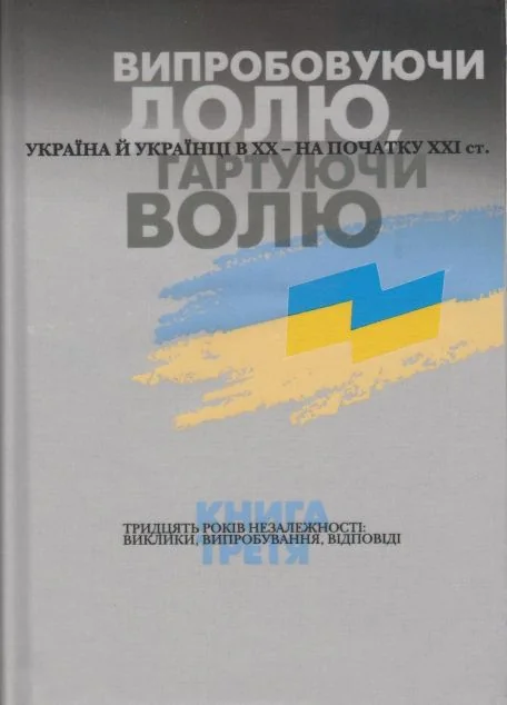 Випробовуючи долю, гартуючи волю. Книга 3 | купити книгу онлайн