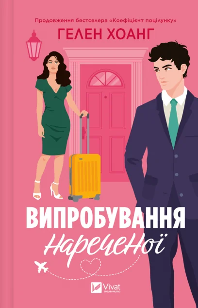 Випробування нареченої — Гелен Хоанг