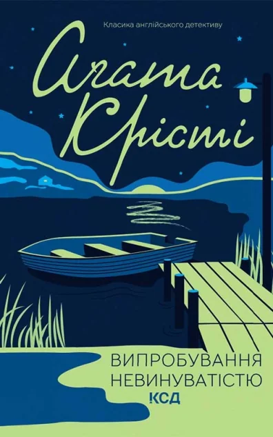 Випробування невинуватістю — Аґата Крісті