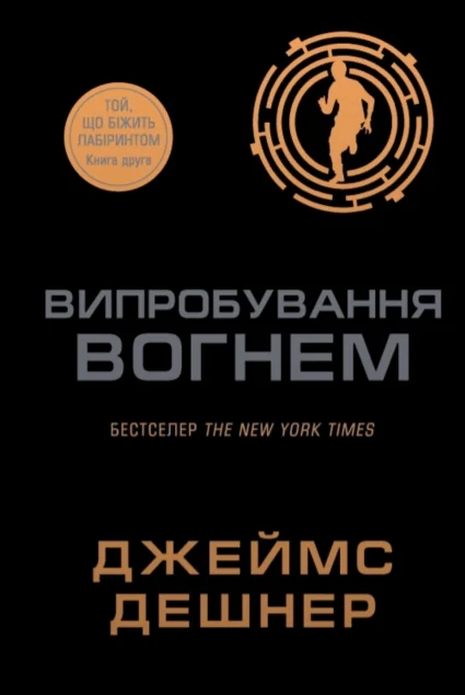 Випробування вогнем — Stone Publishing