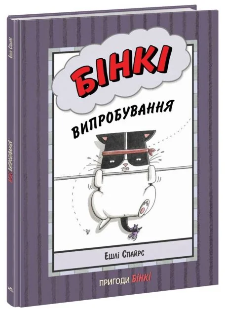 Випробування — Дитячі комікси