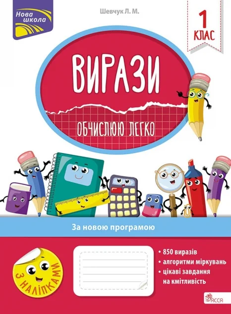 Вирази. Обчислюю легко. 1 клас — Пізнавальні книги для дітей