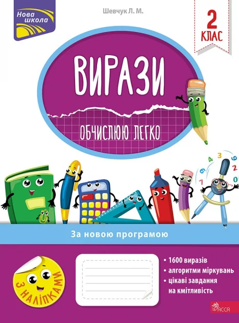 Вирази. Обчислюю легко. 2 клас — Пізнавальні книги для дітей