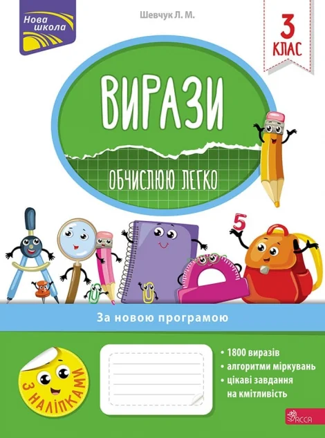 Вирази. Обчислюю легко. 3 клас — Пізнавальні книги для дітей